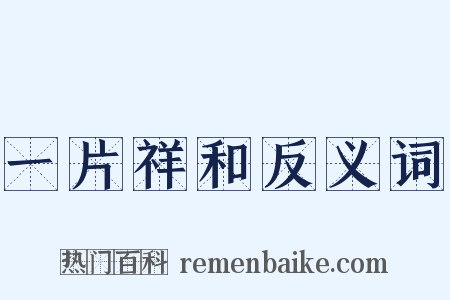 一片祥和反义词是什么意思的图片